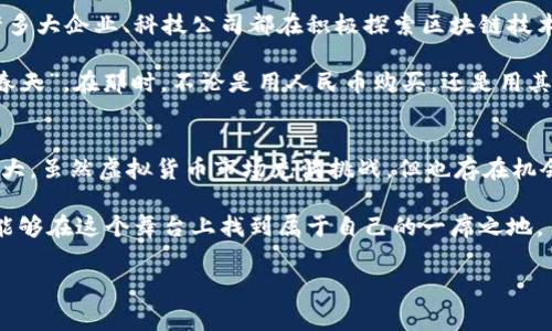 关于“人民币买虚拟货币违法吗”的问题，涉及到的内容比较复杂，下面将为大家详细介绍，希望能够解答您的疑问。

人民币与虚拟货币的关系
首先，我们需要明确什么是虚拟货币。虚拟货币是指一种数字资产，其价值通常来自于市场供需关系，而不是依赖于法定货币的支持。比特币、以太坊等就是典型的虚拟货币。这些货币虽然可以在全球范围内进行交易，但在不同国家的法律地位却千差万别。

在中国，人民币是法定货币，而虚拟货币并不被其法律认可为法定货币。这意味着，虚拟货币在中国的交易和使用面临一定法律风险。2017年，中国人民银行等六部委联合发布了《关于防范代币发行融资风险的公告》，明确禁止以虚拟货币作为支付工具。这个公告犹如给虚拟货币的交易划上了一道鲜明的红线。

人民币购买虚拟货币的法律风险
当问到“人民币买虚拟货币违法吗”时，实际上是在探讨其中潜在的法律风险。虽然在个人角度交易虚拟货币并不直接违法，但由于监管的缺失和风险的不可控，很多人自愿或不自愿地踏入了法律的灰色地带。

例如，许多人通过线下交易或使用海外交易所进行虚拟货币交易。虽然这些行为在技术层面上是可行的，但却并不符合中国的法律规定。因此，参与这些交易不仅可能面临经济损失，还可能在某些情况下涉及到法律责任。

虚拟货币交易的风险与挑战
在谈及虚拟货币交易时，难免会提到其带来的风险与挑战。首先，虚拟货币的价格波动剧烈，投资风险极高，许多投资者在短期内大幅亏损。更有甚者，市面上存在不少骗局，例如ICO（首次代币发行）的项目，一些投资者在不明真相的情况下投入巨资，最终却发现自己铤而走险的资金“打了水漂”。

更为棘手的是，虚拟货币的匿名性使得其容易被不法分子用于洗钱、诈骗等违法活动。因此，很多国家对虚拟货币的监管愈发严格，中国当然也不例外。

如何合法合规地进行虚拟货币交易
虽然人民币购买虚拟货币存在法律风险，但我们不能因此就一棍子打死所有的投资机会。实际上，如果您对虚拟货币投资感兴趣，可以考虑采用一些合规的方式来进行投资。例如，您可以通过海外知名交易所进行交易。在选择交易所时，务必选择那些受监管、信誉良好的平台，以降低投资风险。

当然了，如果您在境外进行交易，还需要了解和遵循目的地国家的法律法规。否则，一不小心就会硬生生地将自己送进“法律的黑洞”。谁还没点小烦恼呢？

未来虚拟货币的发展趋势
不知道大家有没有注意到，虽然中国对虚拟货币的政策相对严格，但虚拟货币的技术及其背后的区块链技术却依然在不断发展中。许多大企业、科技公司都在积极探索区块链技术的应用场景，从金融服务到供应链管理，从版权保护到身份认证，几乎无所不包。

这让我们看到，未来虚拟货币的合法化进程或许并非无望。随着技术的发展与监管的逐步完善，虚拟货币有可能在不久的将来迎来“春天”。在那时，不论是用人民币购买，还是用其他方式，或许都将迎来合规元年。

总结
综上所述，人民币购买虚拟货币在法律上存在一定风险，投资者需谨慎对待。在做出投资决策前，务必了解相关法律法规，以免因小失大。虽然虚拟货币市场充满挑战，但也存在机会。关键在于如何把握与规避风险，并在法律允许的框架内进行操作。

虚拟货币的发展如同一场不断变化的舞蹈，步伐可能会因法规的变化而调整，但只要我们保持对市场的敏感，善于学习与应对，依然能够在这个舞台上找到属于自己的一席之地。

人民币, 虚拟货币, 法律风险, 投资机会/guanjianci
