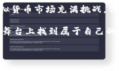 关于“人民币买虚拟货币违法吗”的问题，涉及到的内容比较复杂，下面将为大家详细介绍，希望能够解答您的疑问。

人民币与虚拟货币的关系
首先，我们需要明确什么是虚拟货币。虚拟货币是指一种数字资产，其价值通常来自于市场供需关系，而不是依赖于法定货币的支持。比特币、以太坊等就是典型的虚拟货币。这些货币虽然可以在全球范围内进行交易，但在不同国家的法律地位却千差万别。

在中国，人民币是法定货币，而虚拟货币并不被其法律认可为法定货币。这意味着，虚拟货币在中国的交易和使用面临一定法律风险。2017年，中国人民银行等六部委联合发布了《关于防范代币发行融资风险的公告》，明确禁止以虚拟货币作为支付工具。这个公告犹如给虚拟货币的交易划上了一道鲜明的红线。

人民币购买虚拟货币的法律风险
当问到“人民币买虚拟货币违法吗”时，实际上是在探讨其中潜在的法律风险。虽然在个人角度交易虚拟货币并不直接违法，但由于监管的缺失和风险的不可控，很多人自愿或不自愿地踏入了法律的灰色地带。

例如，许多人通过线下交易或使用海外交易所进行虚拟货币交易。虽然这些行为在技术层面上是可行的，但却并不符合中国的法律规定。因此，参与这些交易不仅可能面临经济损失，还可能在某些情况下涉及到法律责任。

虚拟货币交易的风险与挑战
在谈及虚拟货币交易时，难免会提到其带来的风险与挑战。首先，虚拟货币的价格波动剧烈，投资风险极高，许多投资者在短期内大幅亏损。更有甚者，市面上存在不少骗局，例如ICO（首次代币发行）的项目，一些投资者在不明真相的情况下投入巨资，最终却发现自己铤而走险的资金“打了水漂”。

更为棘手的是，虚拟货币的匿名性使得其容易被不法分子用于洗钱、诈骗等违法活动。因此，很多国家对虚拟货币的监管愈发严格，中国当然也不例外。

如何合法合规地进行虚拟货币交易
虽然人民币购买虚拟货币存在法律风险，但我们不能因此就一棍子打死所有的投资机会。实际上，如果您对虚拟货币投资感兴趣，可以考虑采用一些合规的方式来进行投资。例如，您可以通过海外知名交易所进行交易。在选择交易所时，务必选择那些受监管、信誉良好的平台，以降低投资风险。

当然了，如果您在境外进行交易，还需要了解和遵循目的地国家的法律法规。否则，一不小心就会硬生生地将自己送进“法律的黑洞”。谁还没点小烦恼呢？

未来虚拟货币的发展趋势
不知道大家有没有注意到，虽然中国对虚拟货币的政策相对严格，但虚拟货币的技术及其背后的区块链技术却依然在不断发展中。许多大企业、科技公司都在积极探索区块链技术的应用场景，从金融服务到供应链管理，从版权保护到身份认证，几乎无所不包。

这让我们看到，未来虚拟货币的合法化进程或许并非无望。随着技术的发展与监管的逐步完善，虚拟货币有可能在不久的将来迎来“春天”。在那时，不论是用人民币购买，还是用其他方式，或许都将迎来合规元年。

总结
综上所述，人民币购买虚拟货币在法律上存在一定风险，投资者需谨慎对待。在做出投资决策前，务必了解相关法律法规，以免因小失大。虽然虚拟货币市场充满挑战，但也存在机会。关键在于如何把握与规避风险，并在法律允许的框架内进行操作。

虚拟货币的发展如同一场不断变化的舞蹈，步伐可能会因法规的变化而调整，但只要我们保持对市场的敏感，善于学习与应对，依然能够在这个舞台上找到属于自己的一席之地。

人民币, 虚拟货币, 法律风险, 投资机会/guanjianci