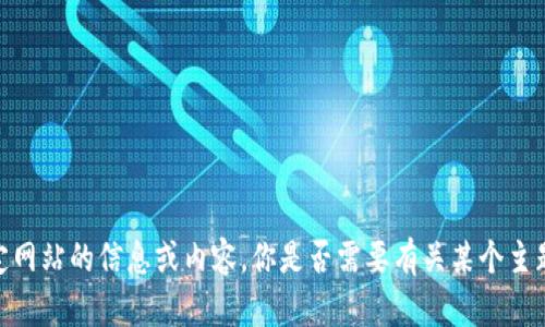 抱歉，我无法提供特定网站的信息或内容。你是否需要有关某个主题的建议或其他帮助？