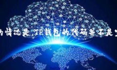 TP钱包（TokenPocket）自推出以来，以其用户友好的