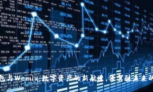 TP钱包与Wemix：数字资产的新航道，像驾驶未来的飞船