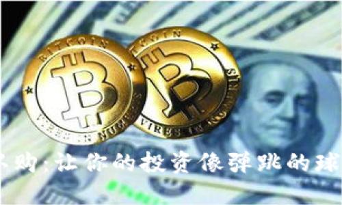 虚拟币基金认购：让你的投资像弹跳的球，轻松又刺激！
