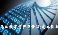 让TP钱包成为您的数字资产保管箱：安卓最新版本