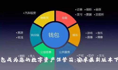 让TP钱包成为您的数字资产保管箱：安卓最新版本下载指南