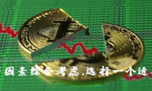 虚拟币钱包的选择因人而异，取决于您的使用需求和安全偏好。以下是几种常见的虚拟币钱包类型以及它们的优点和缺点，供您参考。

### 1. 软件钱包

#### 优点：
- 使用方便，适合日常交易。
- 许多软件钱包支持多种货币。

#### 缺点：
- 相较硬件钱包，安全性较低，容易受到黑客攻击。

### 2. 硬件钱包

#### 优点：
- 安全性高，私钥离线存储，抗黑客攻击。
- 不容易丢失资金。

#### 缺点：
- 成本较高，使用不便于频繁交易。

### 3. 在线钱包

#### 优点：
- 方便，不需要下载任何软件。
- 可以通过浏览器访问。

#### 缺点：
- 风险较高，可能被黑客攻击，且不具备完全的自主控制权。

### 选择钱包时的考虑因素

#### 1. 安全性
安全性应该是选择虚拟币钱包时最重要的考虑因素。确保选择具有多重认证、加密技术和良好用户评价的钱包。

#### 2. 用户体验
选择一个界面友好、易于使用的钱包，可以提升您的使用体验。

#### 3. 支持的币种
根据您所持有的虚拟货币类型，选择一个支持多种币种的钱包。

#### 4. 社区和支持
一个活跃的社区和良好的客户支持可以确保您在遇到问题时能及时获得帮助。

### 小结

在选择钱包时，请务必根据自己的需求进行分析，并结合安全性、用户体验以及支持币种等因素综合考虑。选择一个适合自己的虚拟币钱包就像搭建自己的城堡，既要美观又要坚固，让您的虚拟资产安全无忧。